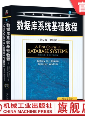 官网正版 数据库系统基础教程 英文版 第3版 Jeffrey D Ullman 经典原版书库 9787111247333 机械工业出版社旗舰店