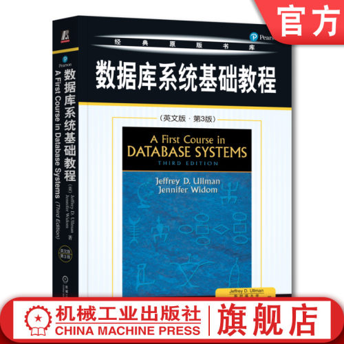 官网正版 数据库系统基础教程 英文版 第3版 Jeffrey D Ullman 经典原版书库 9787111247333 机械工业出版社旗舰店