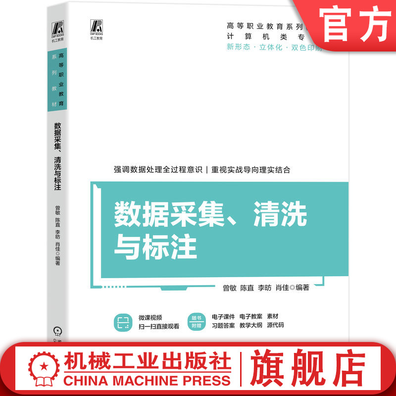 官网正版 数据采集、清洗与标注 曾敏 9787111792314 教材 机械工业出版社