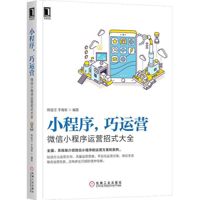 官网正版 小程序 巧运营 微信小程序运营招式大全 熊普江 方案 案例 方向 思路 优势 攻略 能力 价值 平台化 供应链 合作伙伴