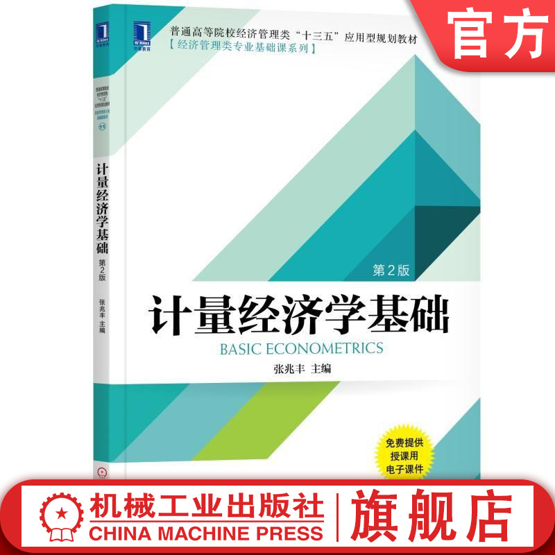 计量经济学基础（第2版）张兆丰普通高等院校经济管理类“十三五”应用型规划教材[经济管理类专业基础课系列]机械工业出版社