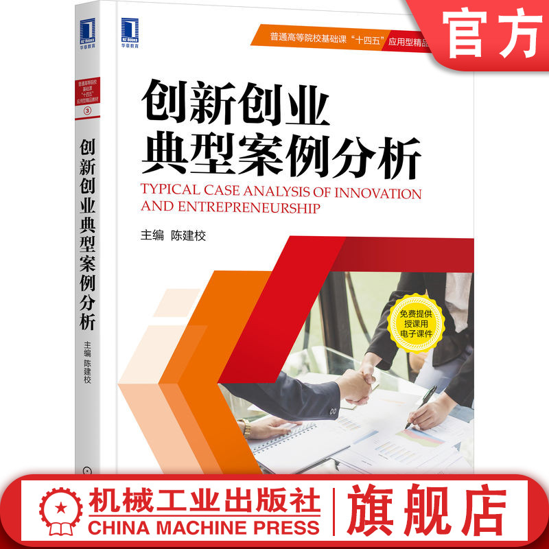 官网正版 创新创业典型案例分析 陈建校 9787111707769 机械工业出版社 教材