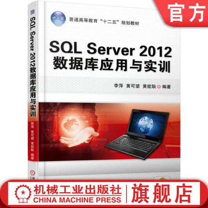 官网正版 SQL Server 2012数据库应用与实训 李萍 黄可望 黄能耿 普通高等教育教材 9787111505082 机械工业出版社旗舰店