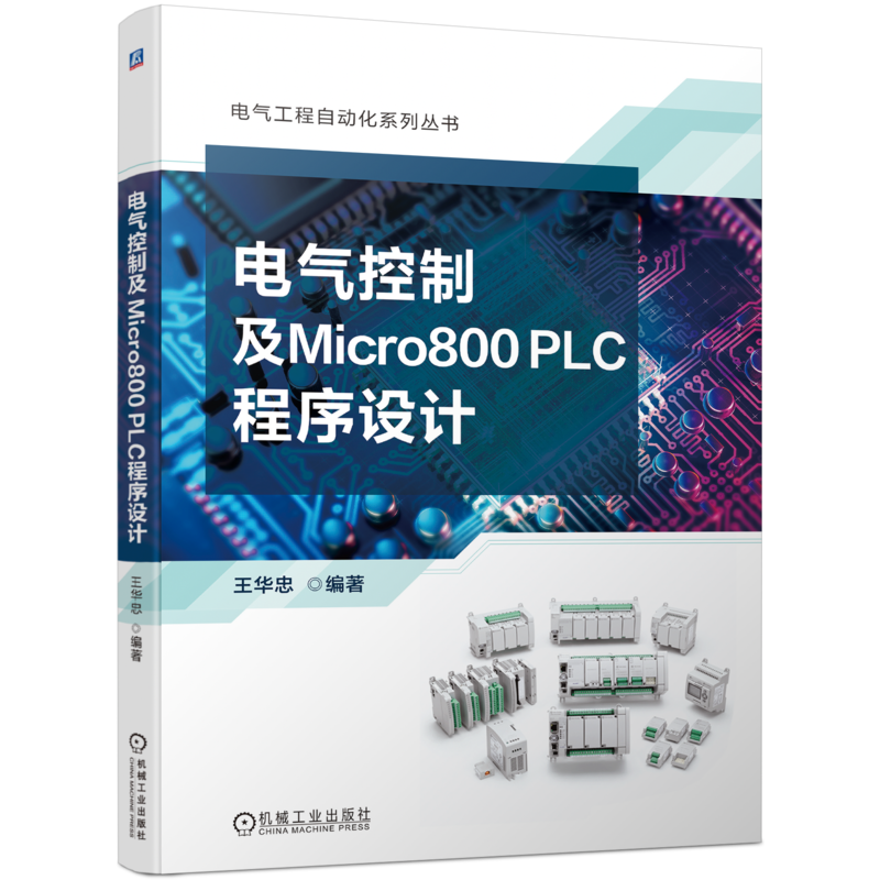 电气控制及Micro800PLC程序设计