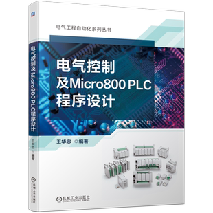 官网现货 电气控制及Micro800 PLC程序设计 王华忠 低压电器 电气控制线路 自动化 PLC 编程 程序设计 人机 机械工业出版社