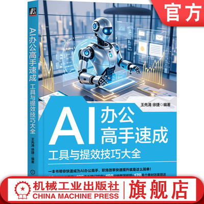 官网正版 AI办公高手速成：工具与提效技巧大全 王先涛 徐捷 一本书讲透所有AI办公技巧 智能办公 office 豆包 kimi deepseek