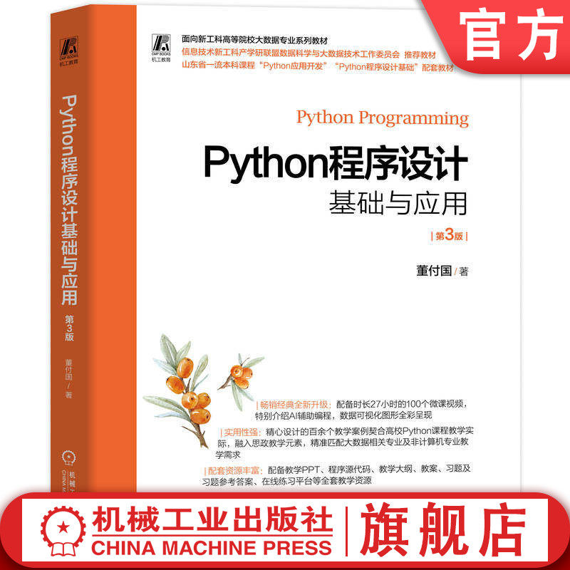 预售正版 Python程序设计基础与应用 第3版 董付国 9787111799627 机械工业出版社 教材图片