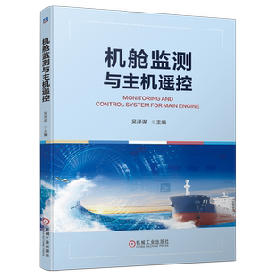 官网现货 机舱监测与主机遥控 吴泽谋 主机遥控 机舱监测 船舶舱室 监视系统 高等学校 本科教材 船舶操纵 遥控系统 机械工业出版