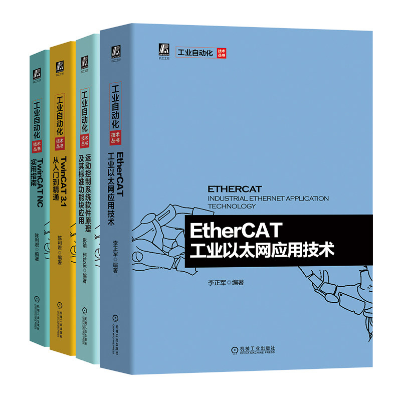 套装 官网正版 自动化丛书 共4册 EtherCAT工业以太网应用技术 TwinCAT 从入门到精通 TwinCAT NC实用指南 运动控制系统软件原理
