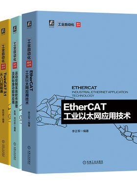 套装 官网正版 自动化丛书 共4册 EtherCAT工业以太网应用技术 TwinCAT 从入门到精通 TwinCAT NC实用指南 运动控制系统软件原理