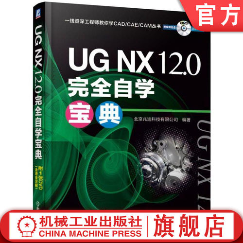 UG NX12.0完全自学宝典 北京兆迪科技有限公司 钣金 曲面设计 同步建模 工程图 GC工具箱 高级渲染 运动仿真与分析 有限元结构分析