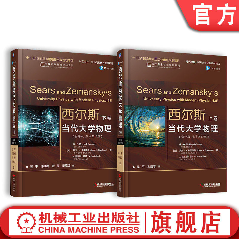 套装 官网正版 西尔斯当代大学物理 翻译版 原书第13版 上下卷 休 杨 罗杰 A 弗里德曼 美国经典的大学教材 机械工业出版社怎么样,好用不?