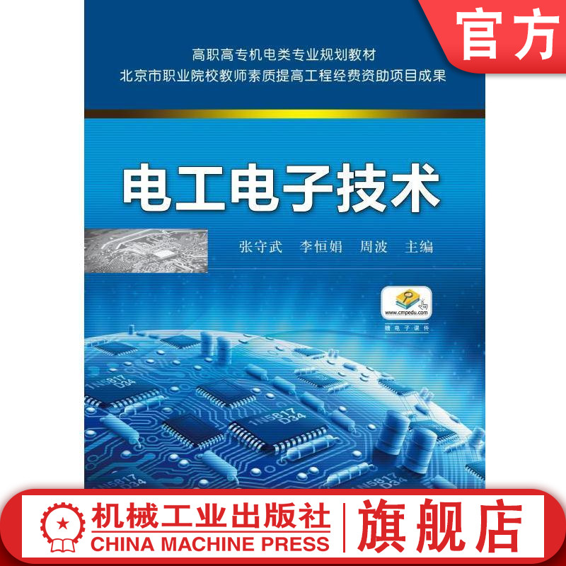 电工电子技术 主  编 张守武 李恒娟 周波 高职高专机电类专业规划教材 北京市职业院校教师素质提高工程经费资助项目成果