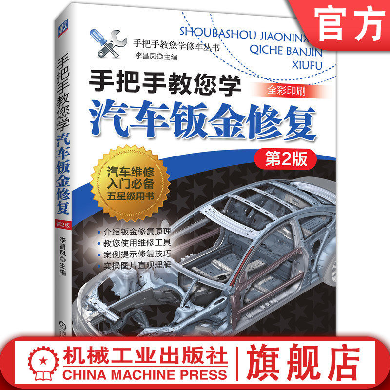 手把手教您学汽车钣金修复 第2版 李昌凤 9787111648840机械工业出版社