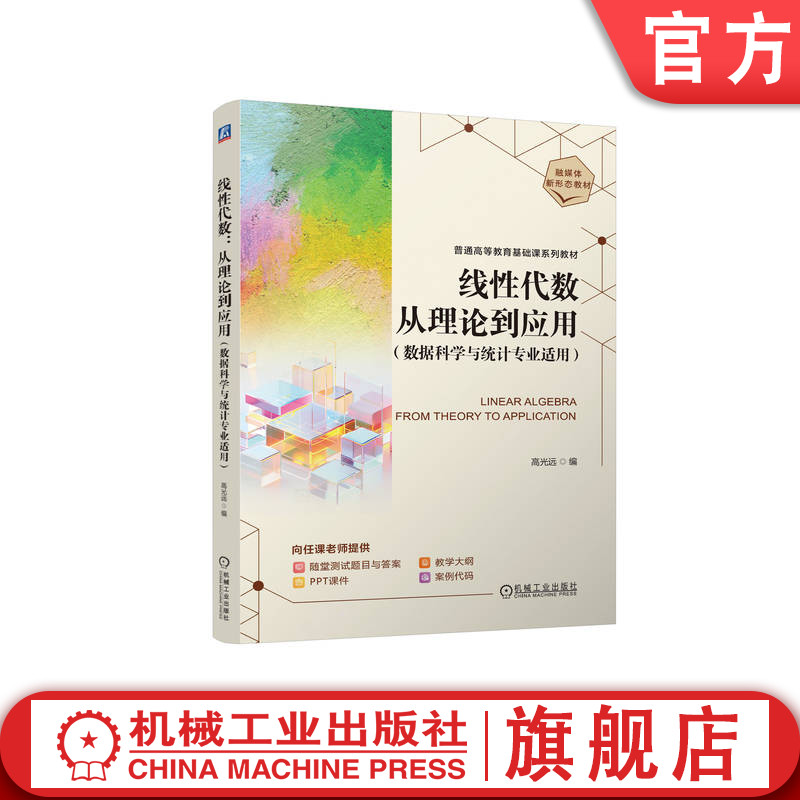 官网正版 线性代数:从理论到应用(数据科学与统计专业适用) 高光远 9787111758426 机械工业出版社 教材