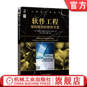 施密特 书籍 理查德 正版 Richard 机械工业出版 软件开发 计算机科学丛书 软件工程：架构驱动 社 美 Schmidt
