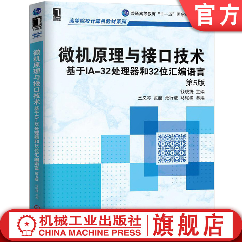 微机原理与接口技术基于IA-32处理器和32位汇编语言第5版 钱晓捷 高等院校计算机教材系列 9787111472063机 械工业出版社