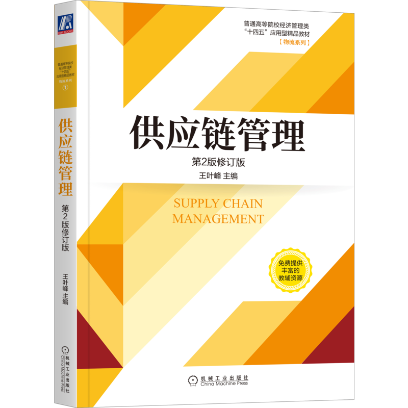 官网正版 供应链管理 第2版 修订版 王叶峰 普通高等院校十四五应用型精品教材 物流系列 9787111669340 机械工业出版社旗舰店