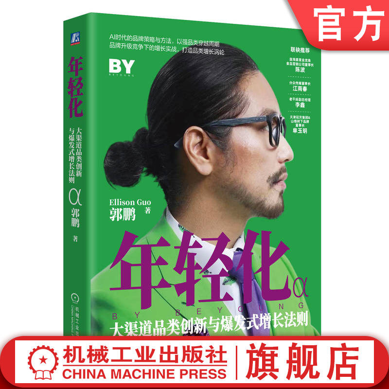 官网正版 年轻化：大渠道品类创新与爆发式增长法则 郭鹏   品牌管理 品牌营销 品牌策略 穿越周期 品牌升级 市场营销 企业决策