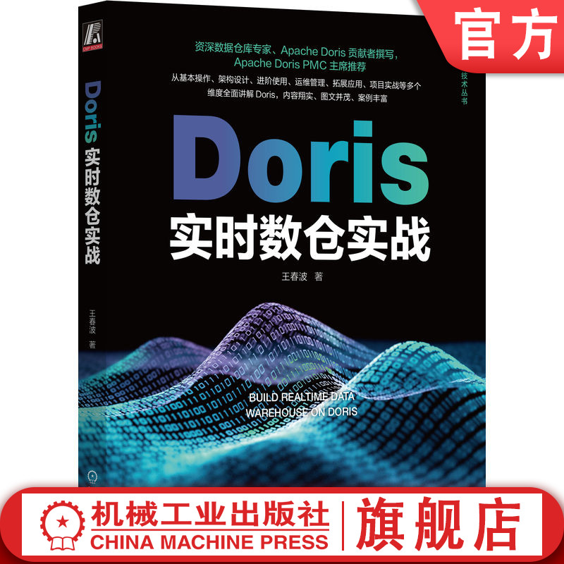 官网正版 Doris实时数仓实战 王春波 架构设计 应用场景 进阶使用 执行原理 用法详解 数据查询 运维管理 拓展应用 数据仓库 书籍/杂志/报纸 程序设计（新） 原图主图