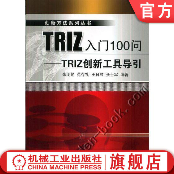 TRIZ入门100问——TRIZ创新工具导引 张明勤 创新方法系列丛书机械工业出版社