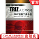 TRIZ入门100问——TRIZ创新工具导引 张明勤 创新方法系列丛书 机械工业出版 书籍 9787111377818 社 正版