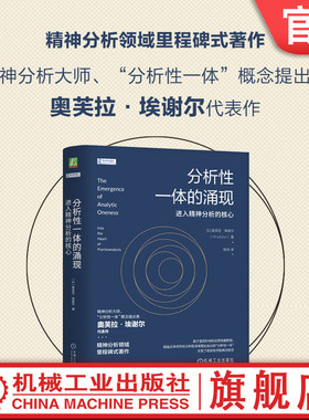 官网正版 分析性一体的涌现：进入精神分析的核心 （以）奥芙拉·埃谢尔(Ofra Eshel) 9787111763451 机械工业出版社