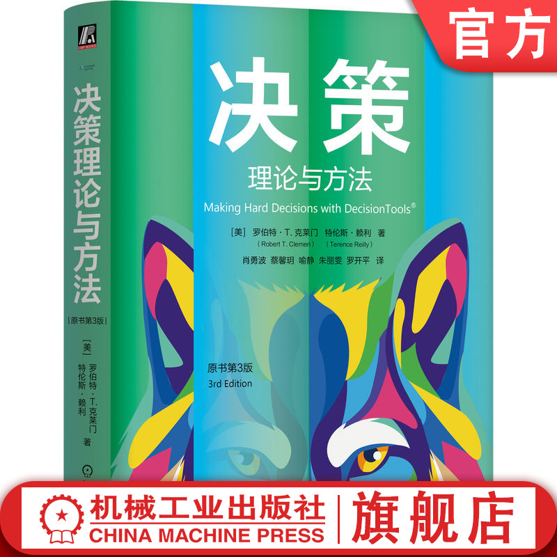 官网正版 决策理论与方法（原书第3版）罗伯特 克莱门 决策分析 决策模型 决策树 风险分析 不确定性 概率论 期望效用 偏好理论