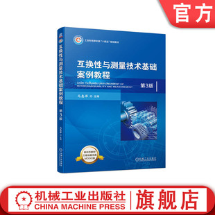 互换性与测量技术基础案例教程 马惠萍 机械工业出版 官网正版 第3版 9787111728641 社旗舰店 高等学校教材