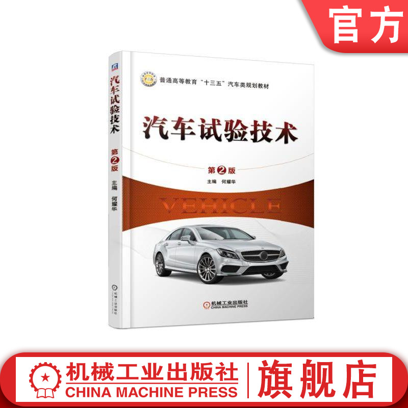 官网正版 汽车试验技术 第2版 何耀华 普通高等教育教材 9787111617716 机械工业出版社旗舰店