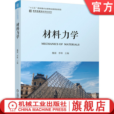 官网正版 材料力学 魏媛 李锋 名校名家基础学科系列 本科教材 9787111633310 机械工业出版社旗舰店