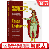 米科拉吉 通过可控故障实验提升软件系统可靠性 帕利科夫斯基 计算机系统 基础设施 官网正版 模拟真实故障测试运行 混沌工程