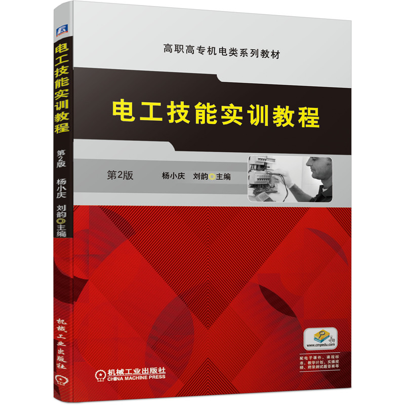 电工技能实训教程 杨小庆 刘韵 高职高专机电类系列教材 9787111659570 书籍/杂志/报纸 大学教材 原图主图