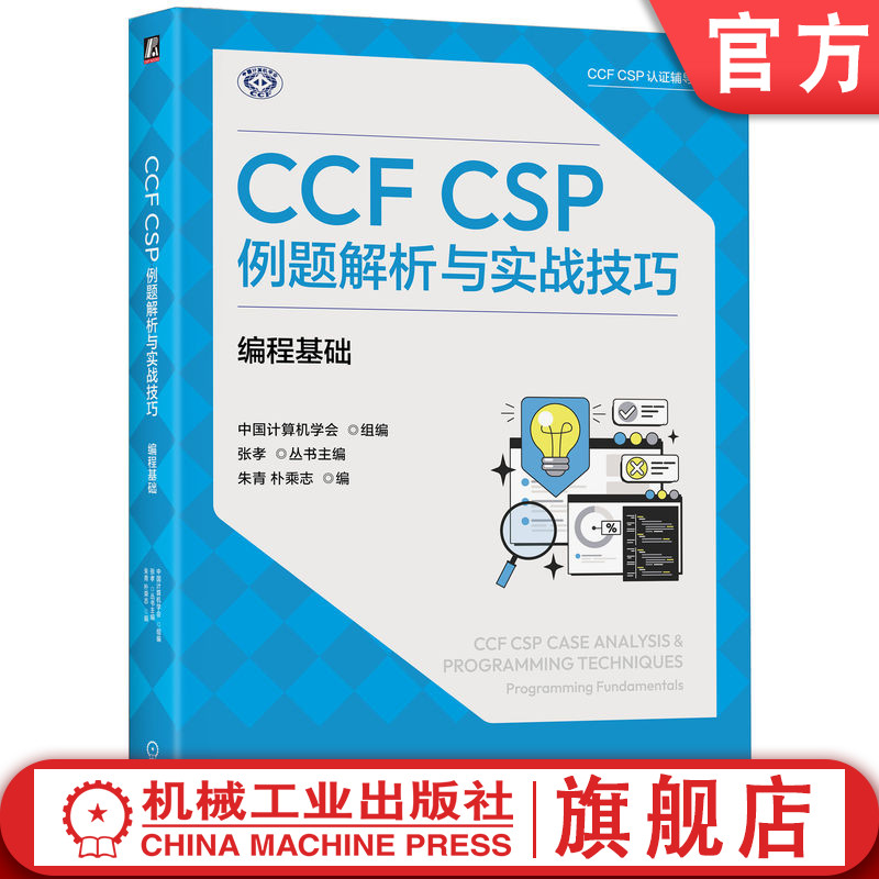 官网正版 CCF CSP例题解析与实战技巧：编程基础 朱青 程序设计 C++ STL 真题 算法 排序 循环 数学基础 编码 数据处理