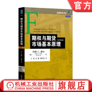 赫尔 社旗舰店 金融教材译丛 原书第8版 约翰 期权与期货市场基本原理 机械工业出版 官网正版