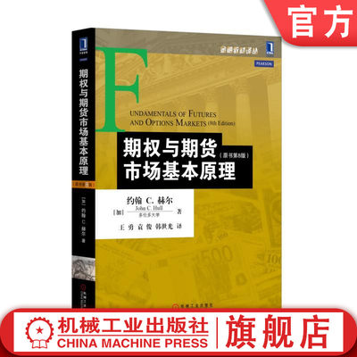 官网正版 期权与期货市场基本原理 原书第8版 约翰 赫尔 金融教材译丛 机械工业出版社旗舰店