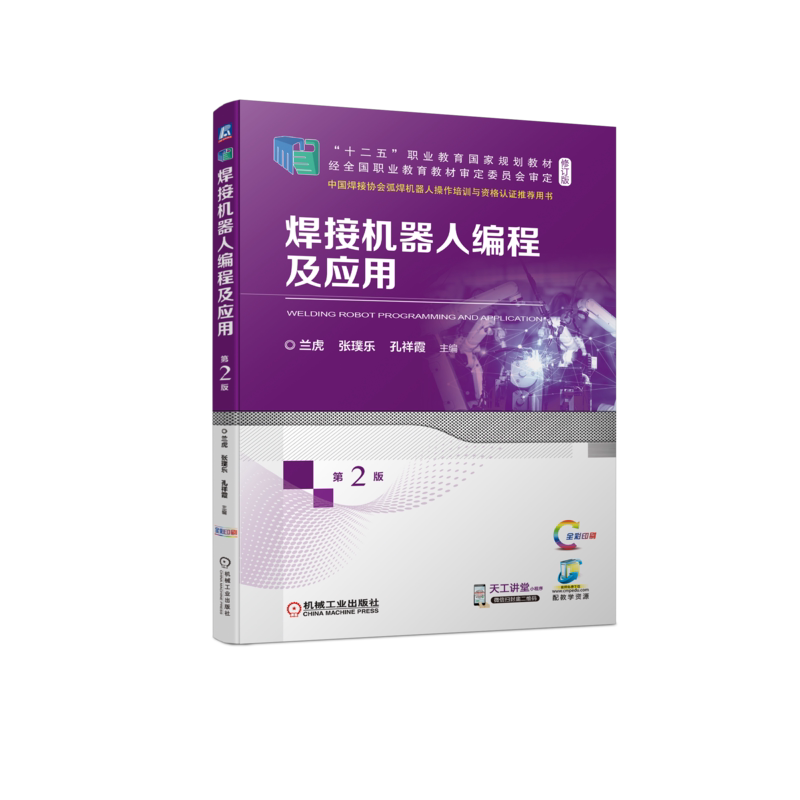 官网正版 焊接机器人编程及应用 第2版 兰虎 十二五职业教育规划教材 修订版 9787111711322 机械工业出版社旗舰店