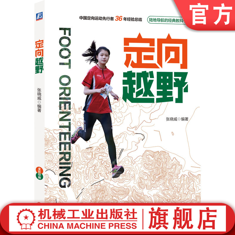 中国定向运动先行者36年经验总结 陆地导航