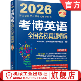考博英语全国名校真题精解 第20版（备战2026年考博的全新复习资料） 博士研究生入学考试辅导用书编审委员会 9787111788751