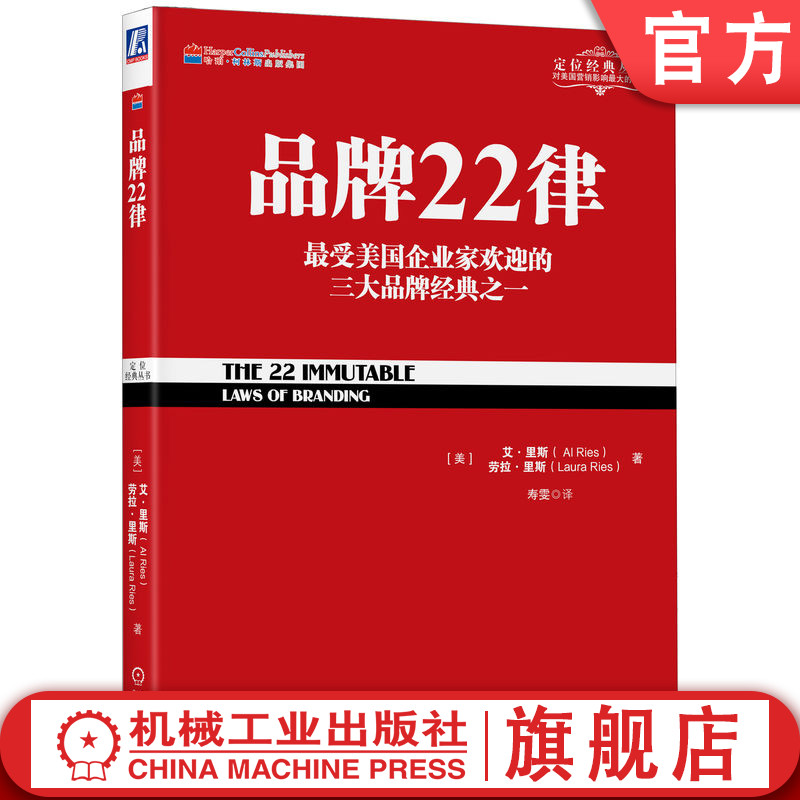 官网正版 品牌22律 艾 里斯 劳拉 里斯 定位经典丛书 企业管理 商业 战略  经营 营销 扩张 收缩定律 公关 广告 质量 告诫 书籍/杂志/报纸 企业管理 原图主图