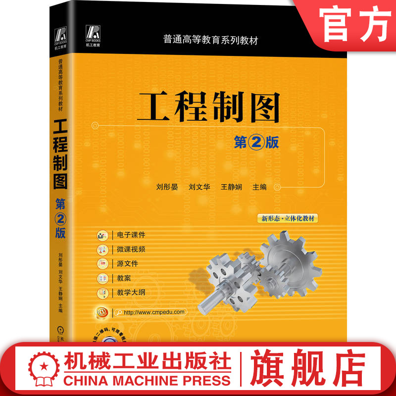 官网正版 工程制图 第2版 刘彤晏 刘文华 王静娴 9787111760535 机械工业出版社 教材