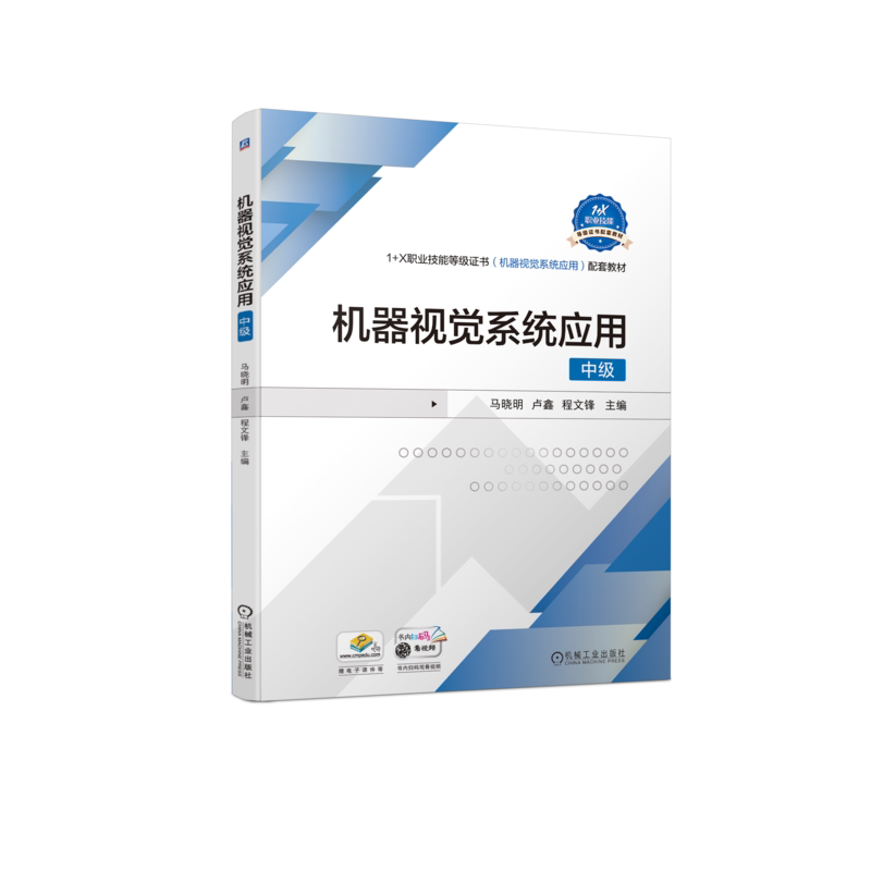 官网正版 机器视觉系统应用 中级 马晓明 卢鑫 程文锋 高等职业教育教材 9787111723936 机械工业出版社旗舰店