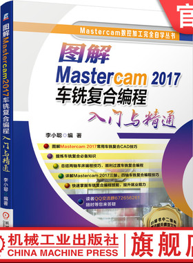 官网正版 图解Mastercam 2017车铣复合编程入门与精通 李小聪 图形修改技巧 修剪打断延伸 曲面延伸 卧式走刀机 极坐标 三视图