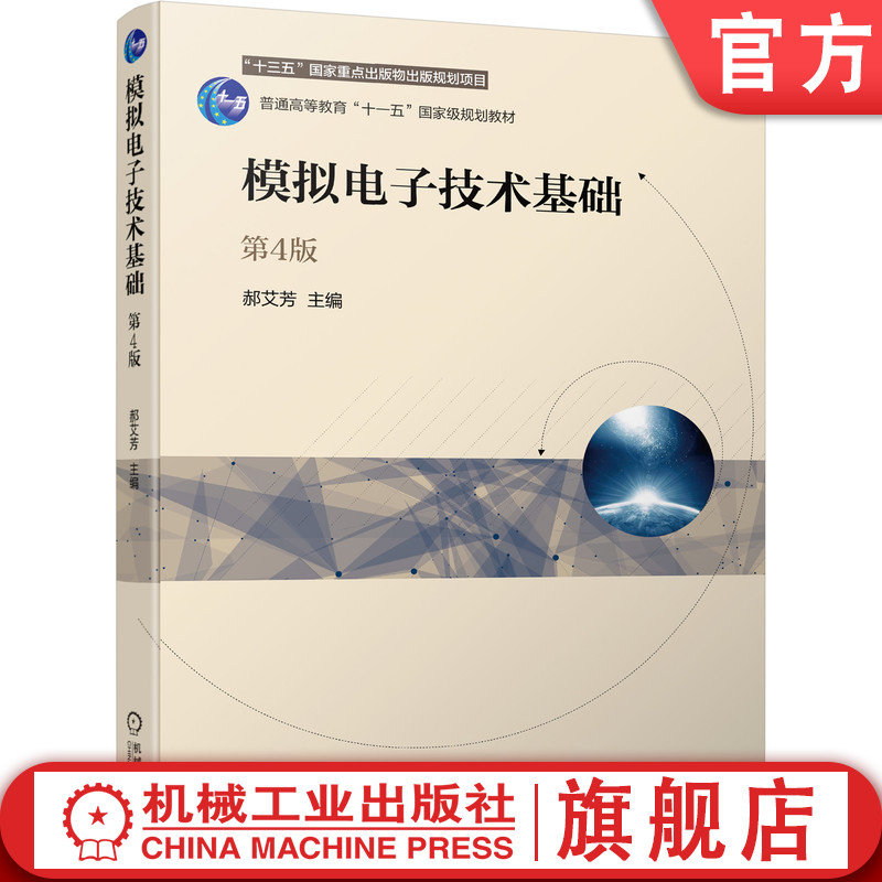 官网正版 模拟电子技术基础 第4版 郝艾芳 普通高等教育教材 9787111679493 机械工业出版社旗舰店