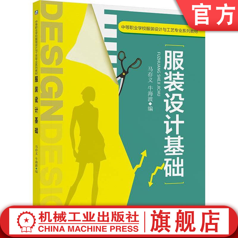 官网正版 服装设计基础 马存义 牛海波 9787111425342 机械工业出版社 教材