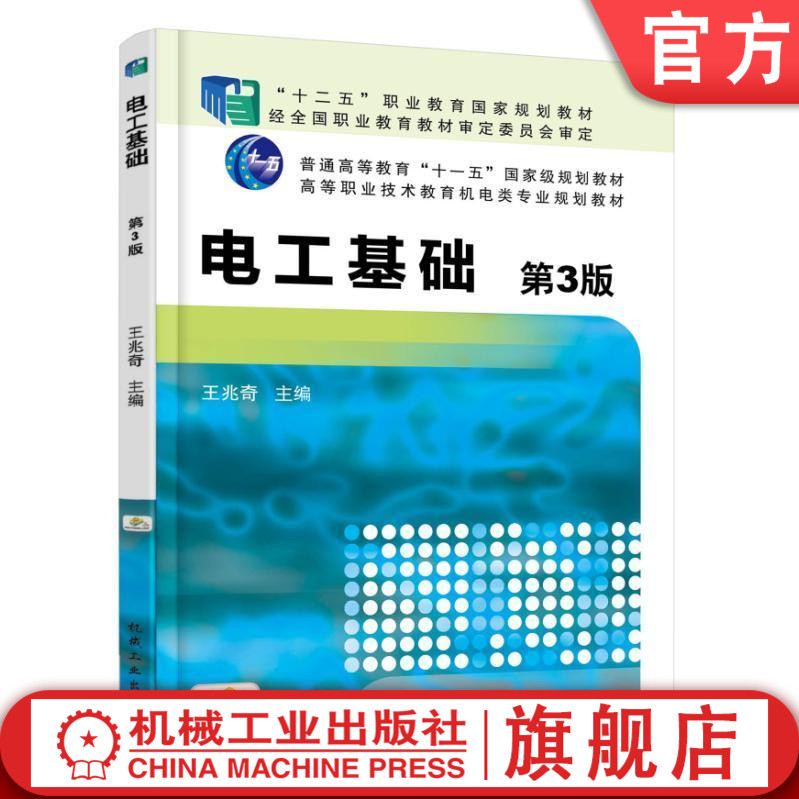 电工基础 第3版 十二五职业教育国 家规划教材 普通高等教育十一五国 家级规划教材 9787111503514机械工业出版社