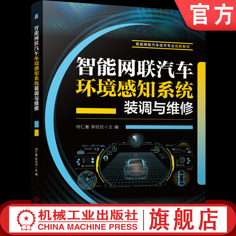 官网正版 智能网联汽车环境感知系统装调与维修 何仁基 李欣欣 9787111798682 机械工业出版社 教材