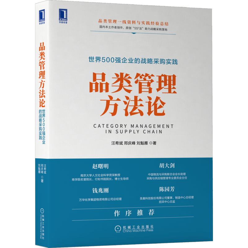 官网正版品类管理方法论汪希斌