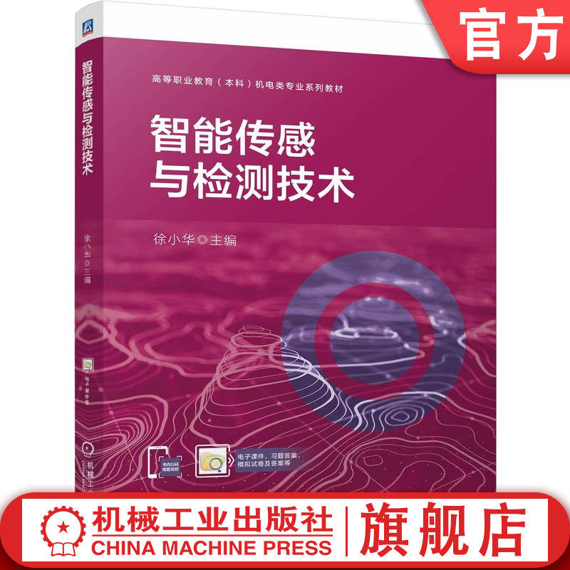 官网正版 智能传感与检测技术 徐小华 9787111760726 机械工业出版社 教材