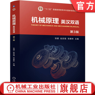 官网正版 机械原理 英汉双语 第3版 张颖  赵自强  张春林 9787111773740 机械工业出版社 教材